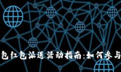 温州数字钱包红包派送活