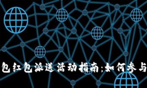 温州数字钱包红包派送活动指南：如何参与与使用技巧