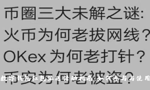 温州数字钱包红包派送活动指南：如何参与与使用技巧