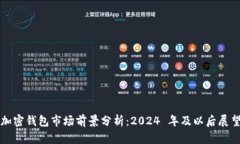 加密钱包市场前景分析：