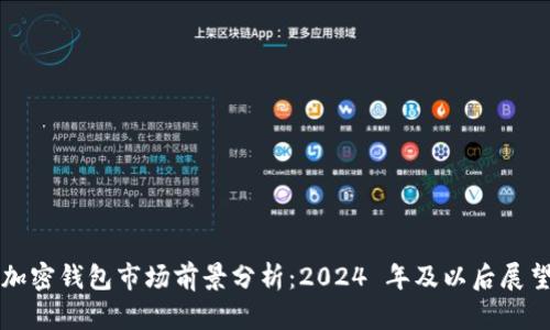 加密钱包市场前景分析：2024 年及以后展望
