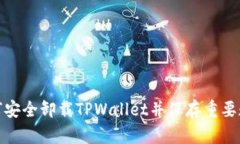 如何安全卸载TPWallet并保存