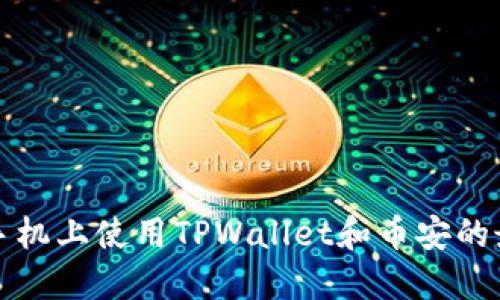 如何在苹果手机上使用TPWallet和币安的最佳替代方案