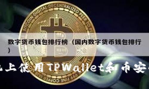 如何在苹果手机上使用TPWallet和币安的最佳替代方案