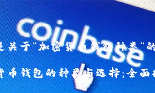 以下是关于“加密货币钱包种类”的内容。

加密货币钱包的种类与选择：全面指南