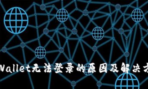 TPWallet无法登录的原因及解决方案