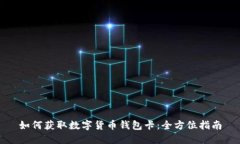 如何获取数字货币钱包卡