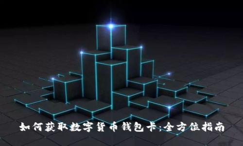 如何获取数字货币钱包卡：全方位指南