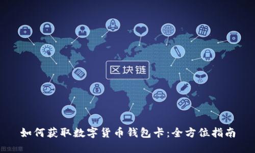 如何获取数字货币钱包卡：全方位指南