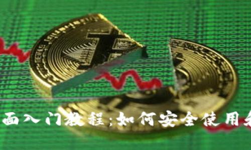2023年数字钱包全面入门教程：如何安全使用和管理你的数字资产