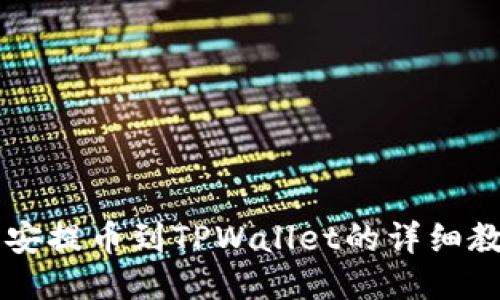 币安提币到TPWallet的详细教程