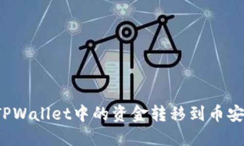 如何将TPWallet中的资金转移到币安交易所？