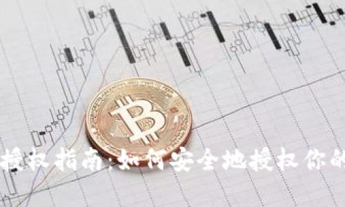 TPWallet授权指南：如何安全地授权你的数字资产