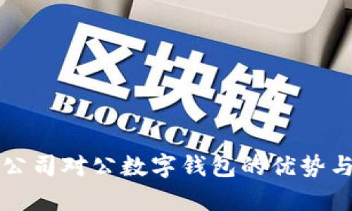 网络支付公司对公数字钱包的优势与应用前景