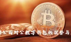 网络支付公司对公数字钱