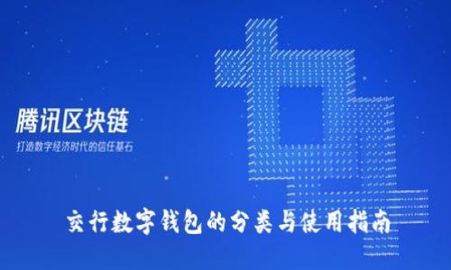 交行数字钱包的分类与使用指南