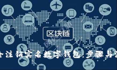 如何安全注销实名数字钱包：步骤与注意事项