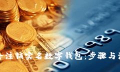如何安全注销实名数字钱