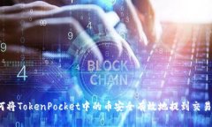 如何将TokenPocket中的币安全