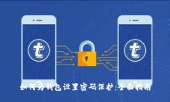 如何为钱包设置密码保护