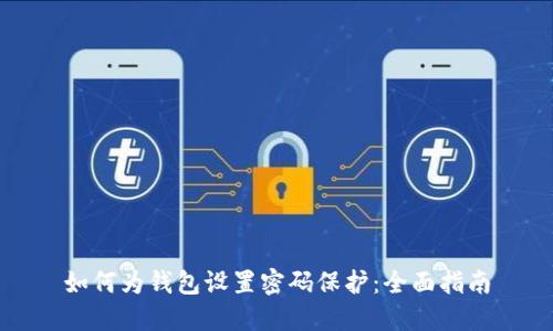 如何为钱包设置密码保护：全面指南