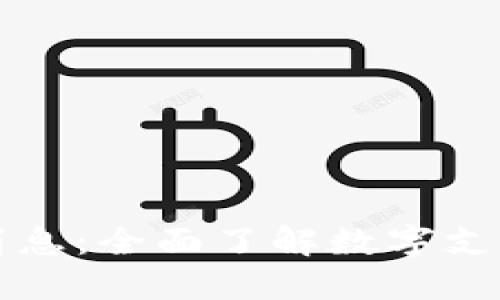 香港最新数字钱包消息：全面了解数字支付的未来趋势与发展