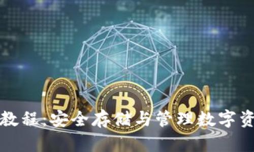 TP热钱包使用教程：安全存储与管理数字资产的最佳实践