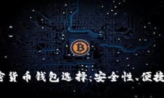 2023年最佳加密货币钱包选