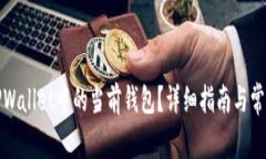 如何设置TPWallet中的当前钱包？详细指南与常见问