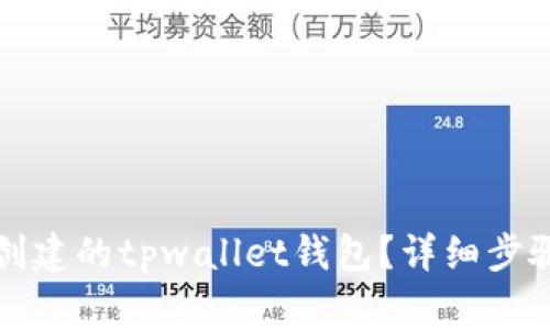如何删除已创建的tpwallet钱包？详细步骤与注意事项