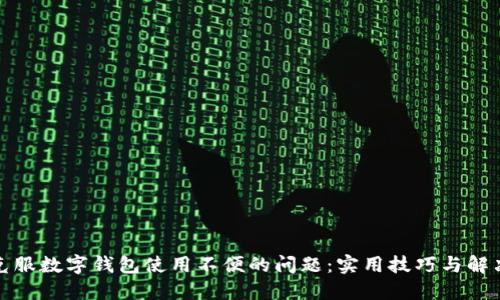 如何克服数字钱包使用不便的问题：实用技巧与解决方案