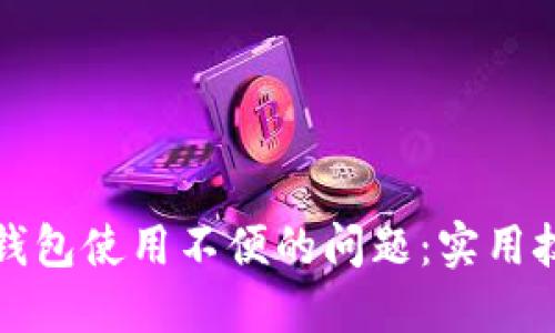 如何克服数字钱包使用不便的问题：实用技巧与解决方案
