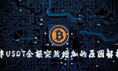 : TPWallet中USDT余额突然增加