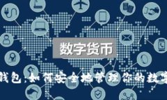 数字钱包：如何安全地管