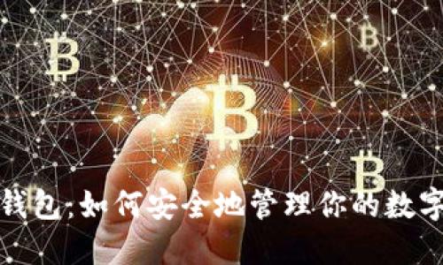数字钱包：如何安全地管理你的数字资产