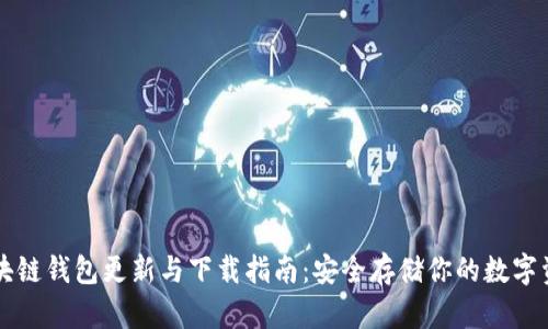 区块链钱包更新与下载指南：安全存储你的数字资产
