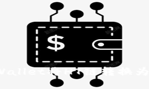 如何通过TP Wallet将HT链转换为ETH：完整指南