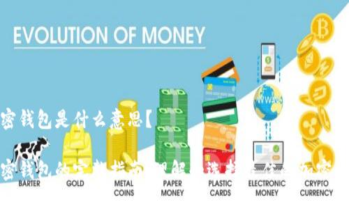 加密钱包是什么意思？

加密钱包的完整指南：理解和选择最佳的加密钱包