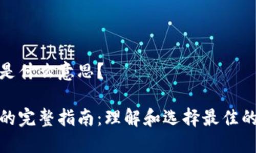 加密钱包是什么意思？

加密钱包的完整指南：理解和选择最佳的加密钱包