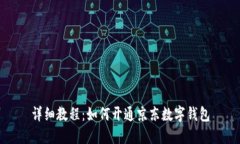 详细教程：如何开通京东