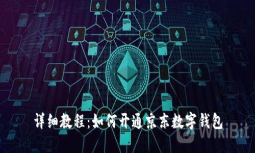 详细教程：如何开通京东数字钱包