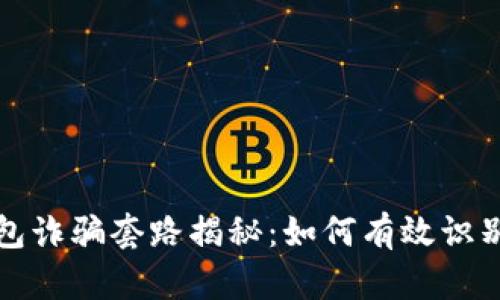 加密货币钱包诈骗套路揭秘：如何有效识别和避免陷阱