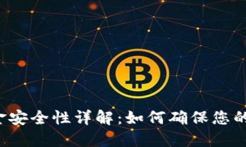 区块链钱包资金安全性详解：如何确保您的数字资产安全？