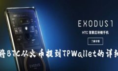 如何将BTC从火币提到TPWa