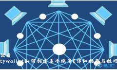 优质  tpwallet如何创建多个