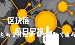 优质发钱包的吉祥数字：