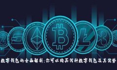 数字钱包的全面解析：你