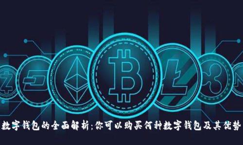 数字钱包的全面解析：你可以购买何种数字钱包及其优势