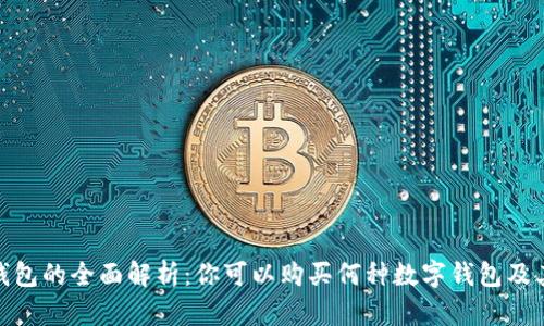 数字钱包的全面解析：你可以购买何种数字钱包及其优势