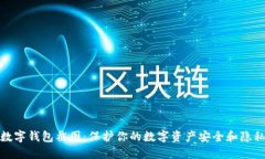 数字钱包截图：保护你的